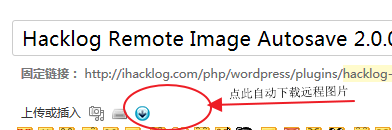 wordpress网站编辑文章时如何自动保存远程图片?