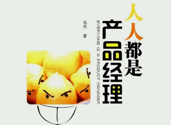 《人人都是产品经理》PDF高清完整版下载