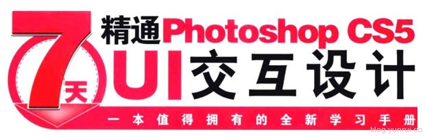 7天精通PHOTOSHOP CS5 UI交互设计pdf下载