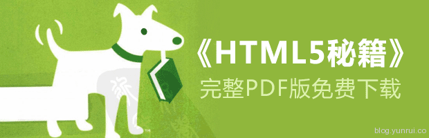 《HTML5秘籍》完整PDF版免费下载