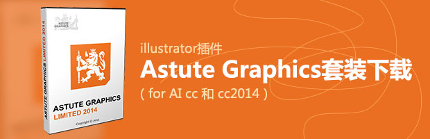 AI插件Astute Graphics套装下载（for AI cc 和 cc2014）