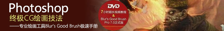 30个可爱的3D角色设定欣赏WOW!Photoshop终极CG绘画技法:专业绘画工具Blur's Good Brush极速手册(附光盘)