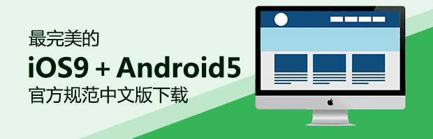 最完美的iOS9＋Android5官方规范中文版下载