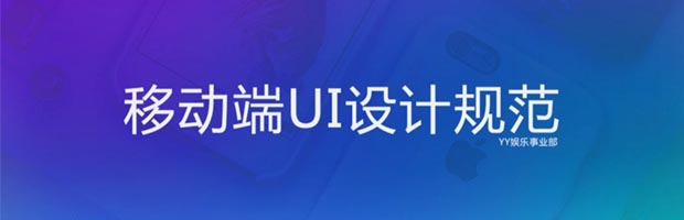 YY语音移动端UI设计规范官方PPT下载