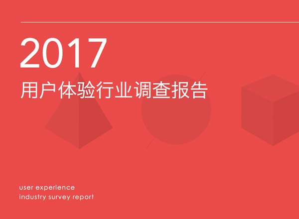 2017中国用户体验行业调研报告[带完整PDF下载]