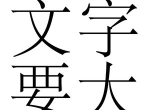 中文无版权商用字体集合