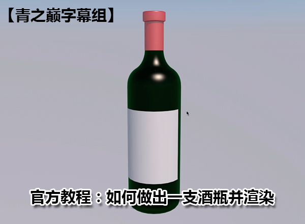 【中文字幕C4D官方教程】如何创建一支酒瓶