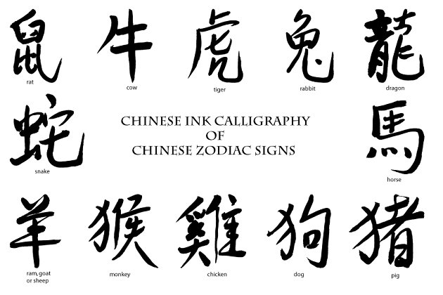水墨生肖书法字体 Ink calligraphy Chinese Zodiac Sign