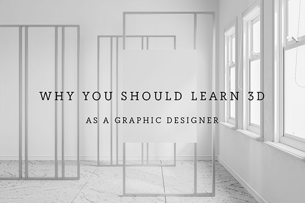 作为平面设计师为什么要学习3D？