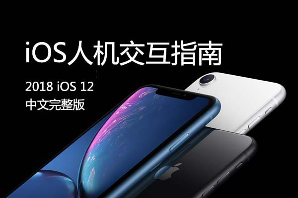 iOS12 设计规范中文完整版《iOS人机交互指南》