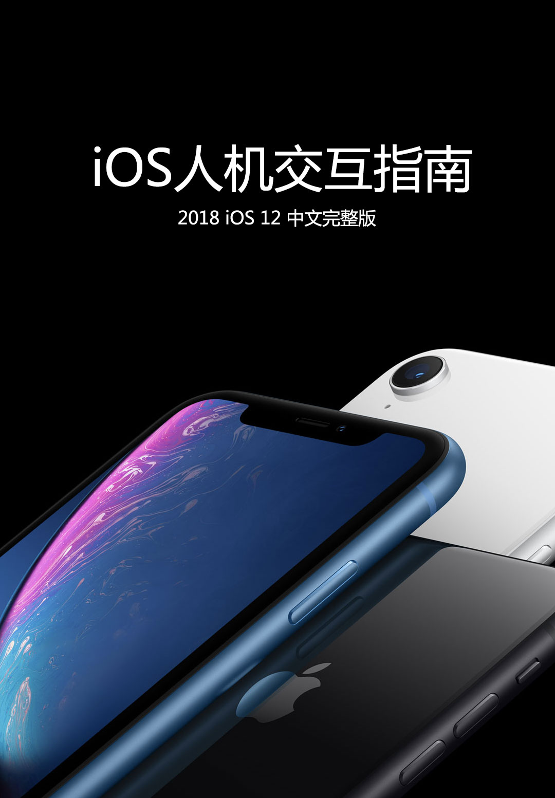 iOS12 设计规范中文完整版《iOS人机交互指南》