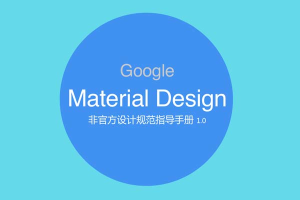 最新的Google Material Design 设计规范中文版
