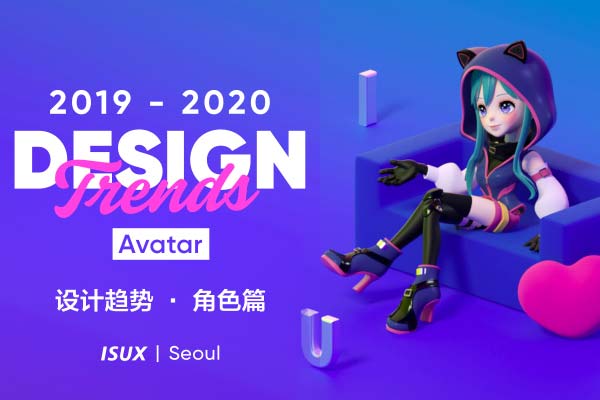 2019-2020 游戏或卡通角色 Avatar角色篇设计趋势总结