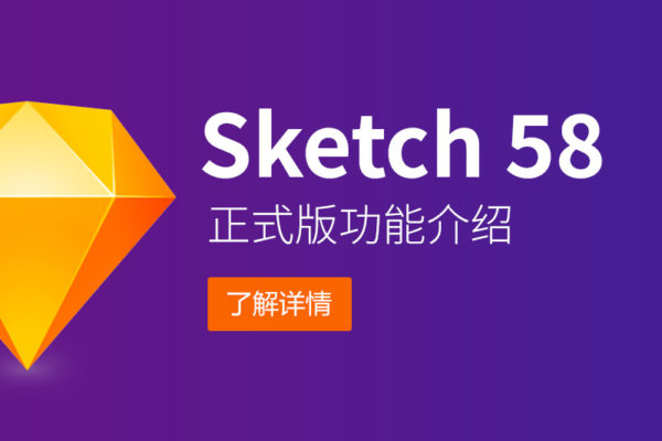 Sketch 58 高效又强大功的新能介绍（弹性功能）