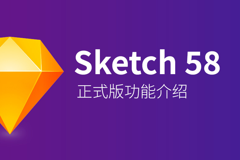 Sketch 58 高效又强大功的新能介绍（弹性功能）