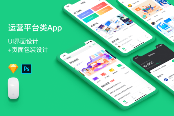 【精品】运营平台app-UI界面设计 sketch套装 [ 含包装模板PSD ]