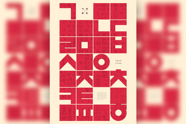 复古大红风格韩国文字图形psd素材