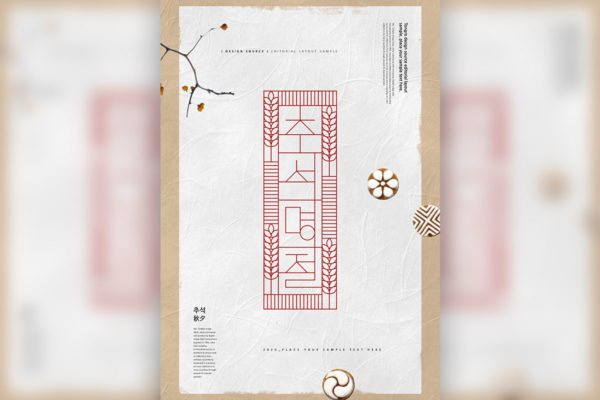 复古皱褶风格韩国元素秋夕海报设计模板