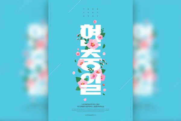 韩国6月6日显忠日活动海报设计模板 (psd)