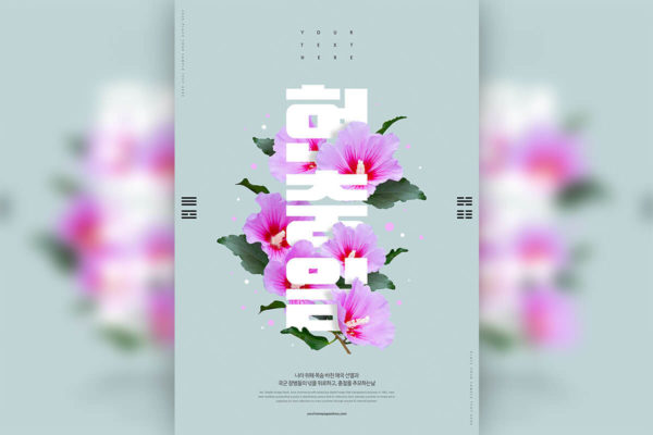 韩国特殊纪念日海报设计模板 (psd)