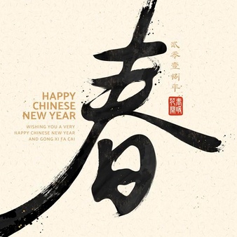 中国新年书法“春”字米色背景设计素材[EPS]
