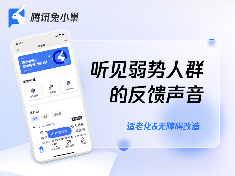 （听见弱势人群的反馈声音：腾讯兔小巢适老化和无障碍改造）