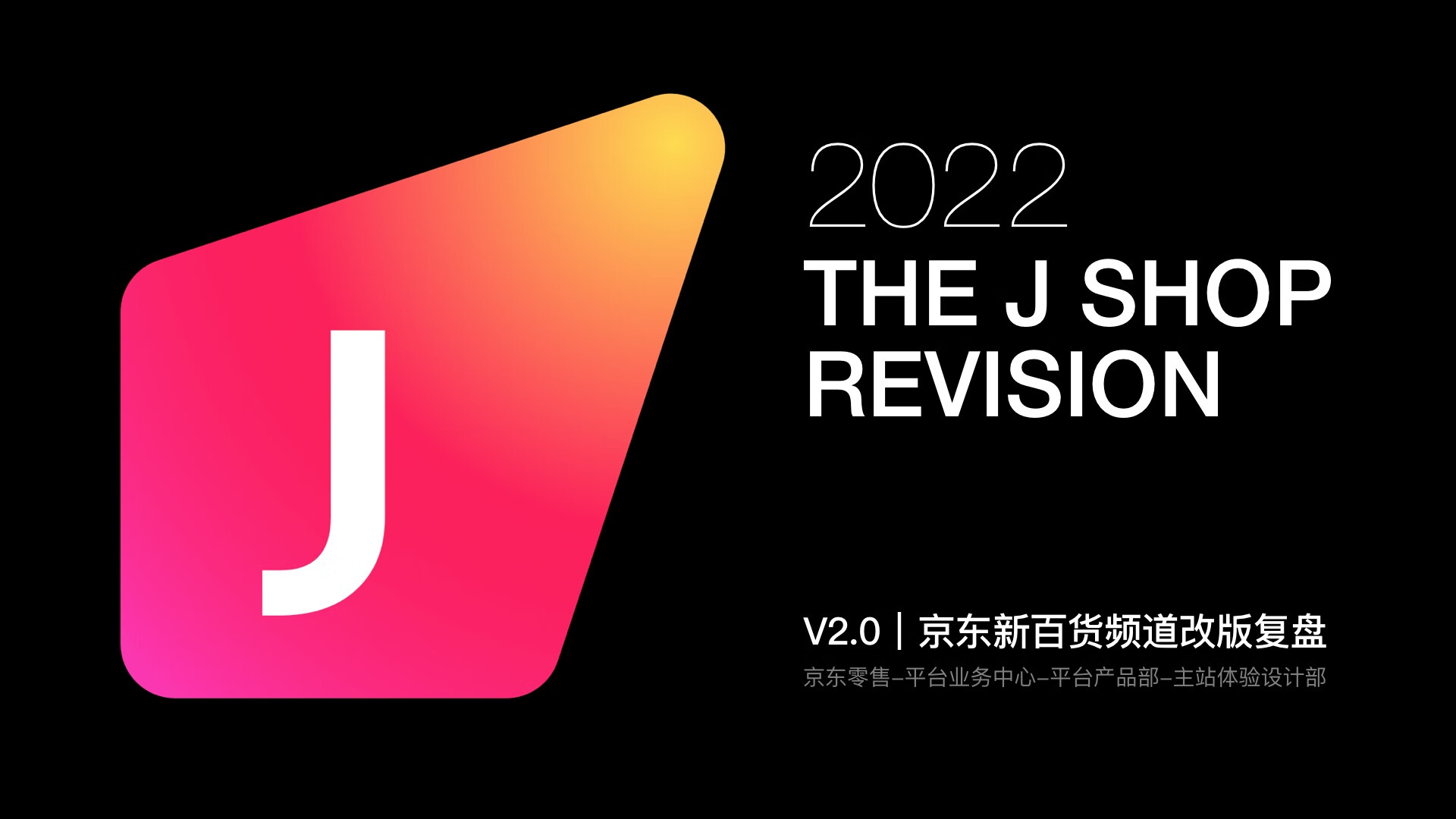 2022京东新百货频道改版复盘(电商APP改版经验)