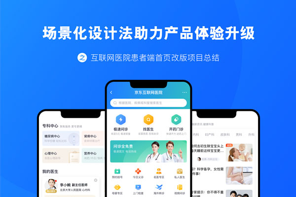 京东 | 互联网医院患者端首页改版项目总结