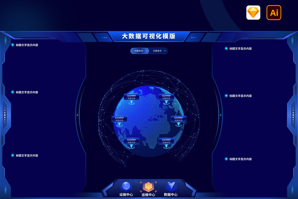 蓝色科技感地球大数据可视化大屏UI首页驾驶舱模版（sketch+AI）