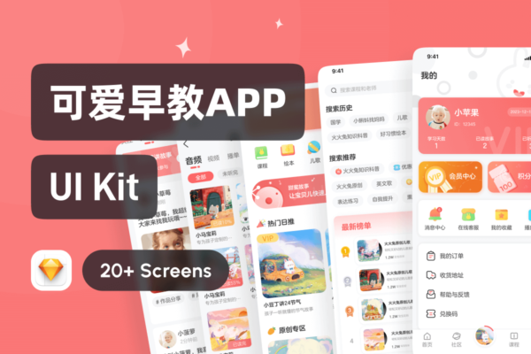 超可爱的价格实惠的早教类APP界面设计（XD）