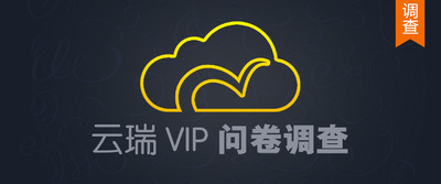 云瑞VIP问卷调查－关注VIP真正的需求[已结束]