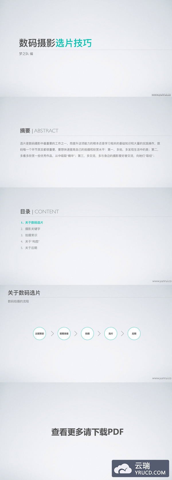 数码摄影选片技巧PDF下载[共130+页，云瑞原创]