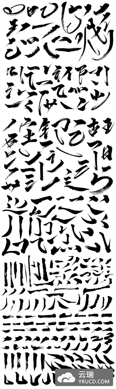 【字体设计必备】汉字毛笔字偏旁部首（png书法素材）part.2