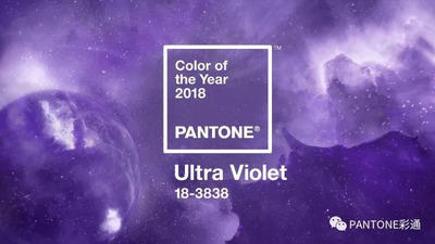 2018年度代表色：PANTONE® 18-3838 紫外光色[色彩流行趋势]