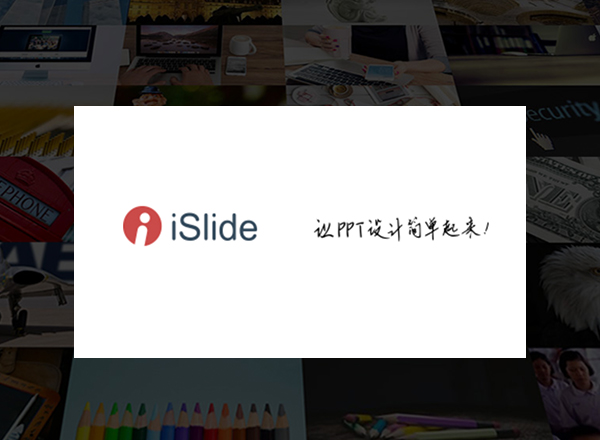 PPT设计神器——iSlide公测版！