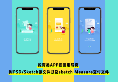 教育类APP插画引导页+PSD源文件/交付标注链接文档