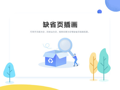 PSD矢量源文件、缺省页插画配图