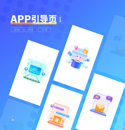 快递行业APP通用引导页插画