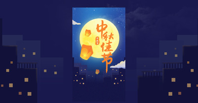 PS打造的中秋节闪屏（psd源文件，素材可拆分）