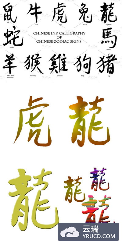 水墨生肖书法字体 Ink calligraphy Chinese Zodiac Sign