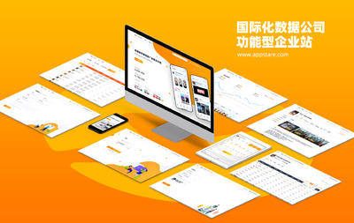 PS打造的国际化数据公司功能型企业站