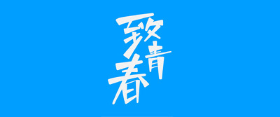 致青春手写文字