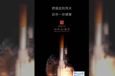 无烟日创意合成节日海报