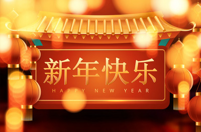 中国传统新年海报背景