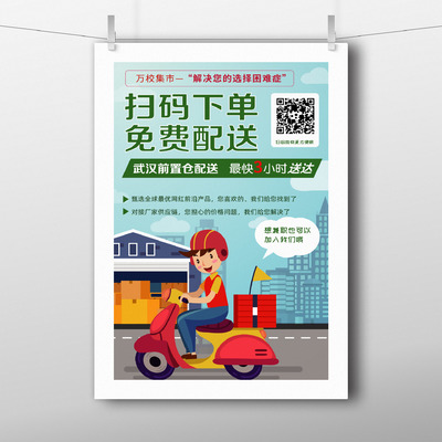 扫码下单免费配送物流快递A4宣传单插画微信海报