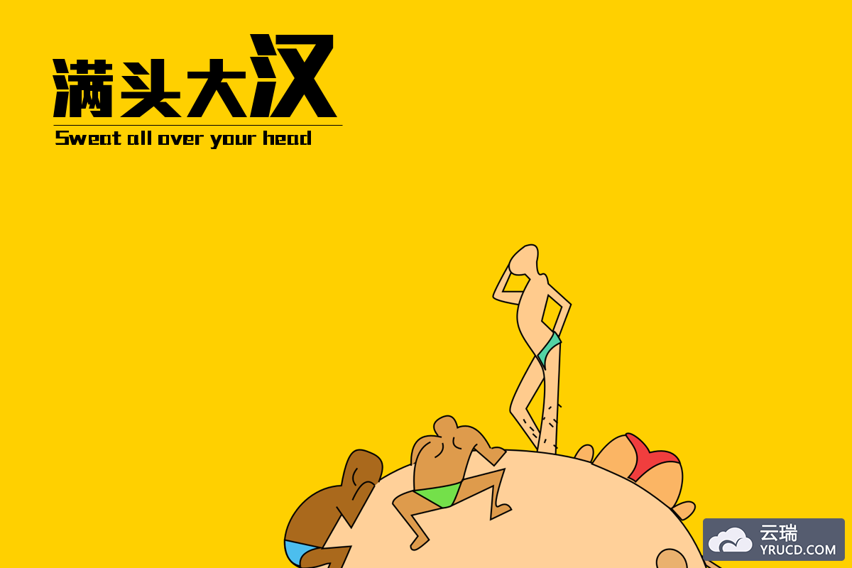 满头大汉创意插画