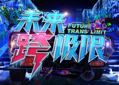 未来跨极限PSD创意海报广告