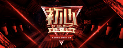 初心演讲kv模板下载（PSD）