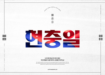 韩国特殊节日海报设计 (psd)