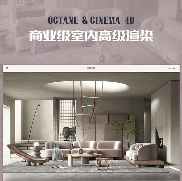 老梦推荐：C4D&OC商业级室内高级渲染全流程课程